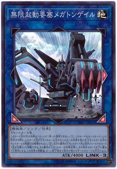 遊戯王 無限起動要塞メガトンゲイル DBIC-JP011 スーパー 【中古】