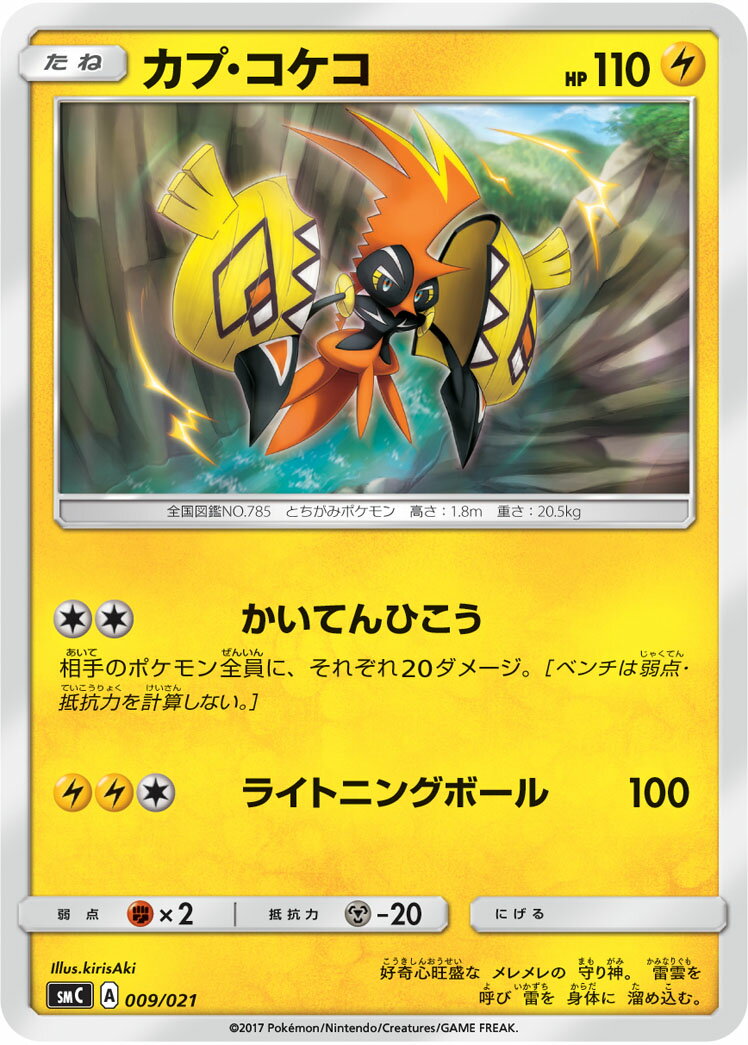 ポケモンカード カプ・コケコ SMC 009/021 TD 【中古】