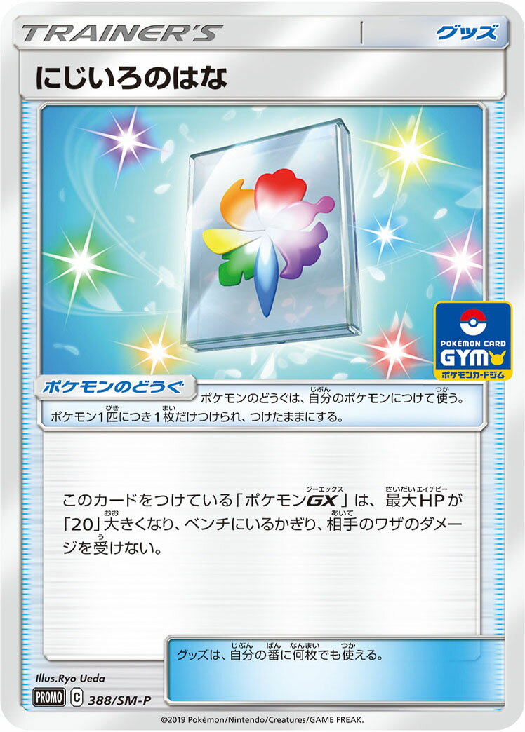 ポケモンカード にじいろのはな PROMO 388/SM-P PROMO 【中古】