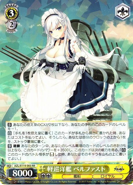 軽巡洋艦 ベルファスト AZL/S119-003 RR 【中古】