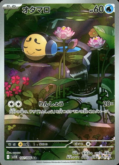ポケモンカード オタマロ SV11B 107/086 AR 【中古】