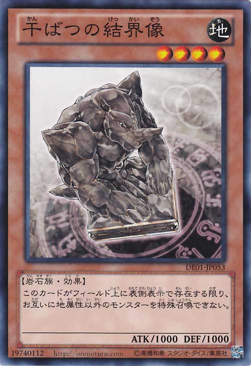 遊戯王 干ばつの結界像 DE01-JP053 ノーマル 【中古】