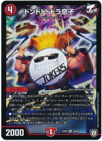 デュエルマスターズ ドンドド・ドラ息子 DMEX02 36/84 スーパーレア DuelMasters 【中古】