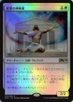 マジックザギャザリング MTG 白 星原の神秘家 M20-39 レア Foil 【中古】