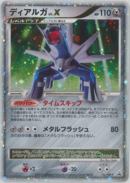 ポケモンカード ディアルガ LV.X PROMO 107/DP-P PROMO 【中古】