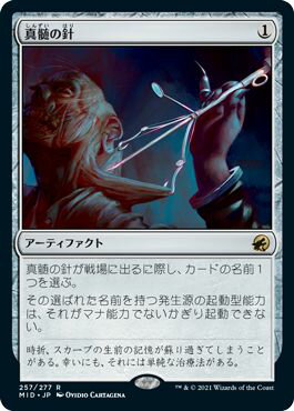 マジックザギャザリング MTG 茶 真髄の針 MID-257 レア 【中古】
