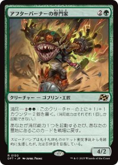 マジックザギャザリング MTG 緑 アフターバーナーの専門家 DFT-150 レア 【中古】