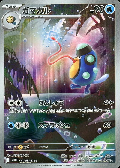 ポケモンカード ガマガル SV11B 108/086 AR 【中古】