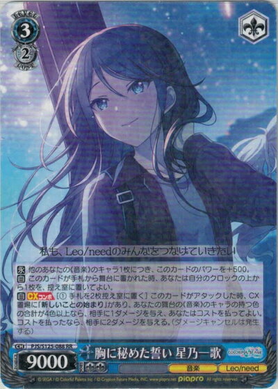 胸に秘めた誓い 星乃一歌 PJS/S125-088 RR 【中古】