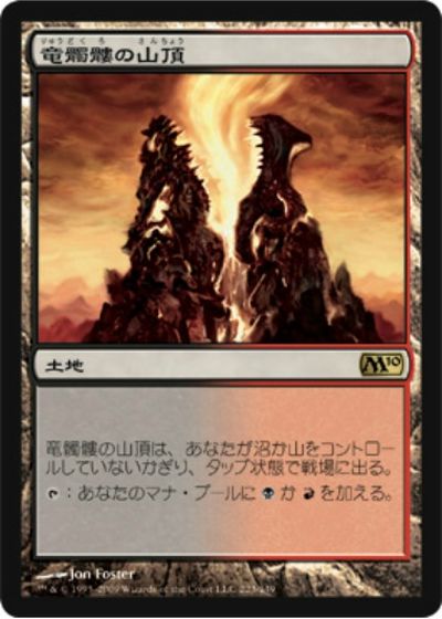 マジックザギャザリング MTG 無色 竜髑髏の山頂 M10-223 レア 【中古】