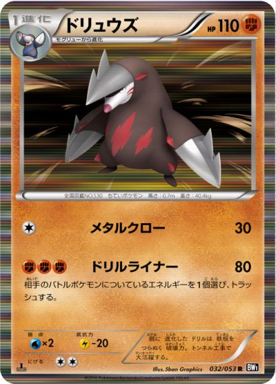 ポケモンカード ドリュウズ BW1黒 032/053 R 【中古】