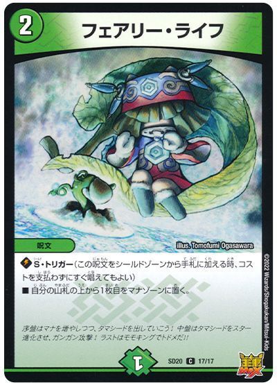 デュエルマスターズ フェアリー・ライフ DMSD20 17/17 コモン DuelMasters 【中古】
