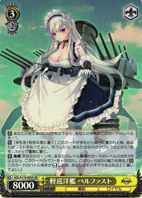 軽巡洋艦 ベルファスト AZL/S119-003S SR 【中古】