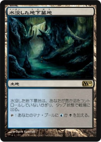 マジックザギャザリング MTG 無色 水没した地下墓地 M10-224 レア 【中古】