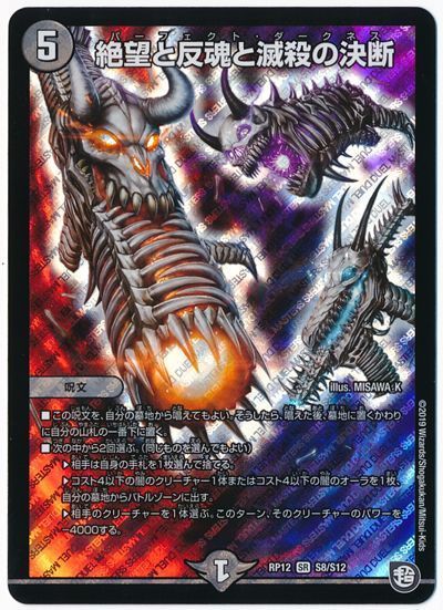 デュエルマスターズ 絶望と反魂と滅殺の決断 DMRP12 S8/S12 スーパーレア DuelMasters 【中古】