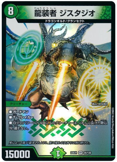 デュエルマスターズ 龍装者 ジスタジオ DM22EX1 34/130 ベリーレア DuelMasters 【中古】