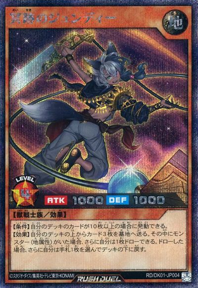 遊戯王ラッシュデュエル 冥跡のジュンディー DK01-JP004 シークレット 【中古】