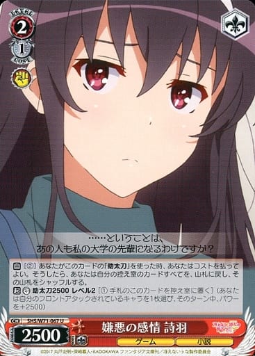 嫌悪の感情 詩羽 SHS/W71-067 U 【中古】