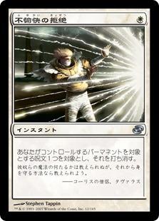 マジックザギャザリング MTG 白 不愉快の拒絶 PLC-12 アンコモン 【中古】