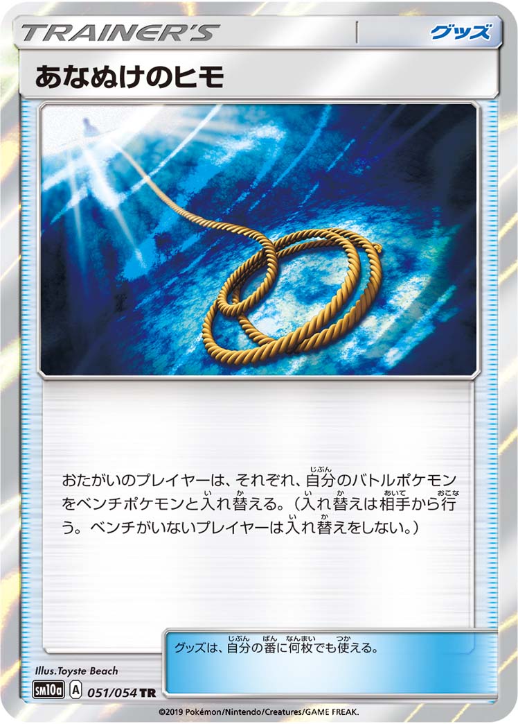 ポケモンカード あなぬけのヒモ SM10a 051/054 TR 【中古】