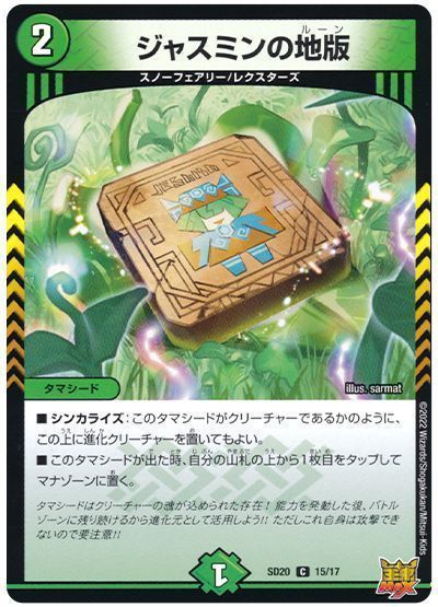 デュエルマスターズ ジャスミンの地版 DMSD20 15/17 コモン DuelMasters 【中古】