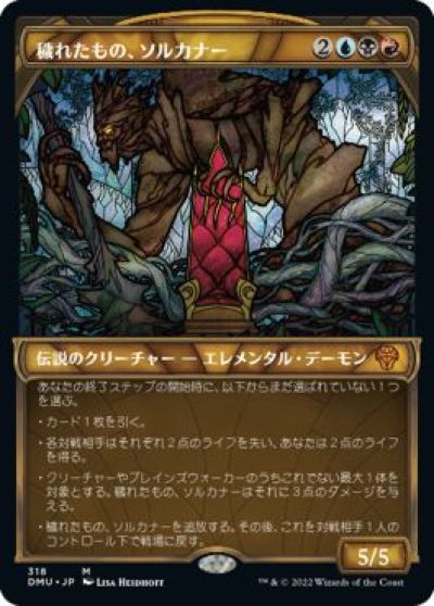 マジックザギャザリング MTG 金(多色) 穢れたもの、ソルカナー(ショーケース) DMU-318  ...