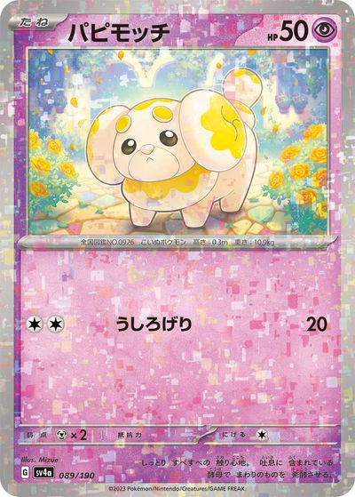 ポケモンカード パピモッチ(ミラー) SV4a 089/190 【中古】