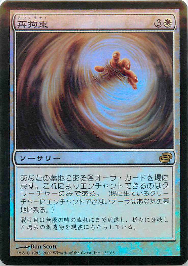 マジックザギャザリング MTG 白 再拘束 PLC-13 レア Foil 【中古】
