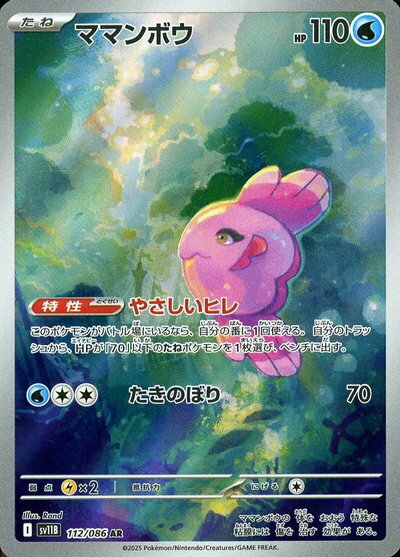 ポケモンカード ママンボウ SV11B 112/086 AR 【中古】