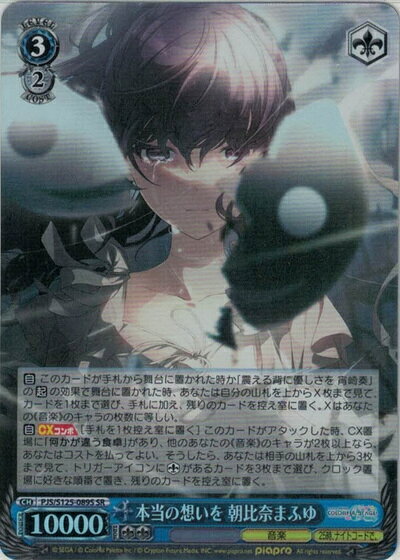 本当の想いを 朝比奈まふゆ PJS/S125-089S SR 【中古】