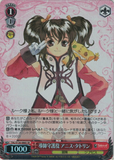 導師守護役 アニス・タトリン TAL/S126-086S SR 【中古】