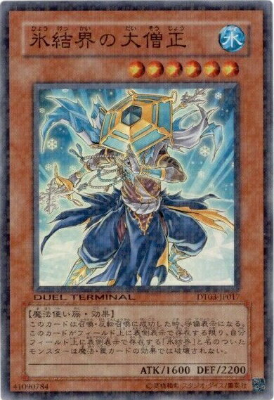 遊戯王 氷結界の大僧正 DT03-JP017 スーパー 【中古】