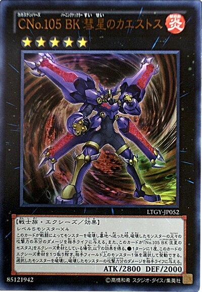 遊戯王 CNo.105 BK彗星のカエストス LTGY-JP052 ウルトラ 【ランクA】 【中古】