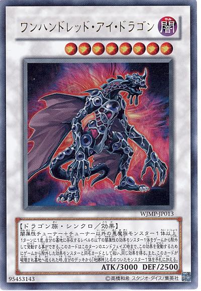 遊戯王 ワンハンドレッド・アイ・ドラゴン WJMP-JP013 ウルトラ 【中古】