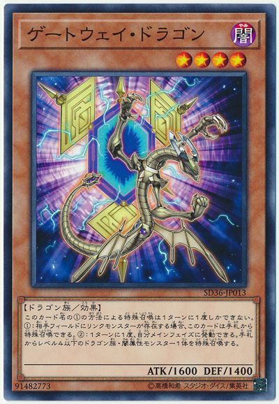 遊戯王 ゲートウェイ・ドラゴン SD36