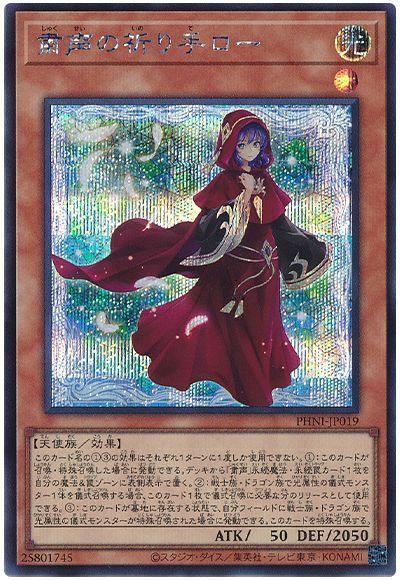 遊戯王 粛声の祈り手ロー PHNI-JP019 シークレット 【中古】