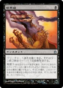 マジックザギャザリング MTG 黒 暗黒破 RAV-82 アンコモン 【中古】