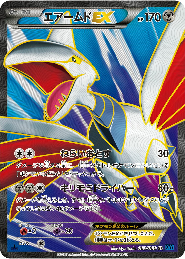ポケモンカード エアームドEX XY1x 062/060 SR 【中古】