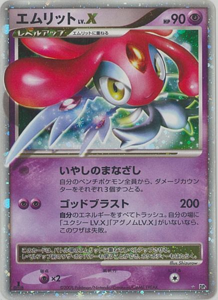 ポケモンカード エムリット LV.X DP5 SR 【中古】