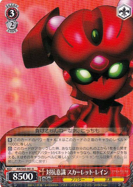 対抗意識 スカーレット・レイン AW/S43-061 R 【中古】