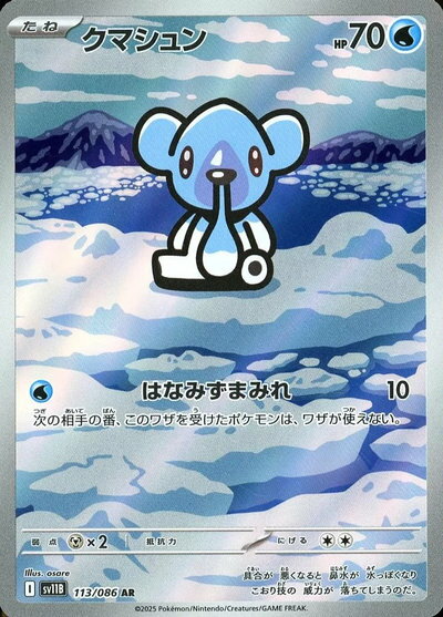 ポケモンカード クマシュン SV11B 113/086 AR 【中古】