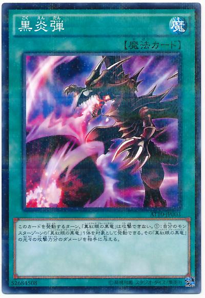 遊戯王 黒炎弾 AT10-JP003 ノーマルパラレル 【中古】