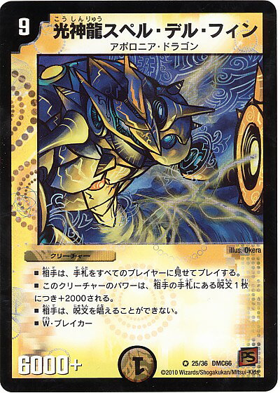デュエルマスターズ 光神龍スペル・デル・フィン DMC66 25/36 ベリーレア DuelMasters 【中古】