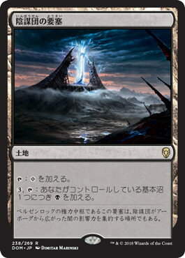 マジックザギャザリング MTG 無色 陰謀団の要塞 DOM-238 レア 【中古】