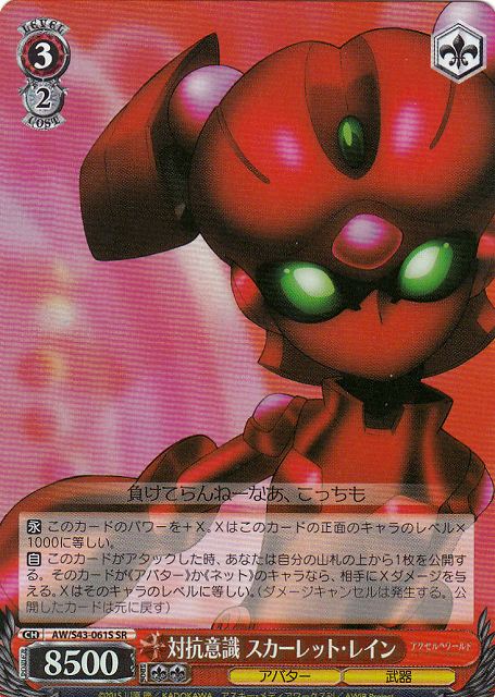 対抗意識 スカーレット・レイン AW/S43-061S SR 【中古】