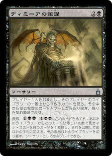 マジックザギャザリング MTG 黒 ディミーアの策謀 RAV-84 アンコモン 【中古】