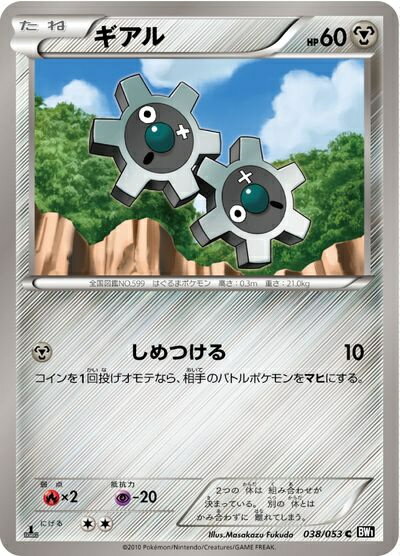 ポケモンカード ギアル BW1黒 038/053 C 【中古】