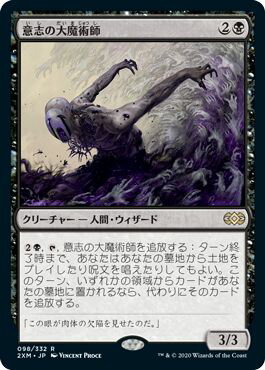 マジックザギャザリング MTG 黒 意志の大魔術師 2XM-98 レア 【中古】