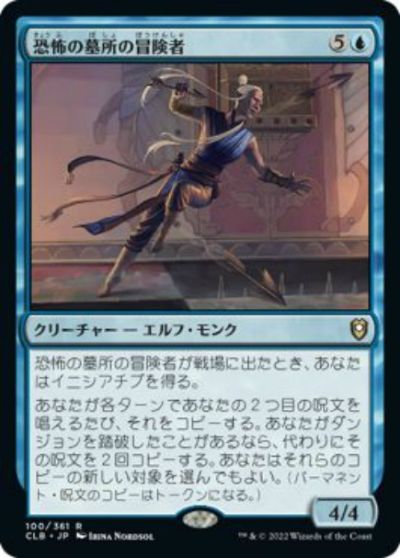 マジックザギャザリング MTG 青 恐怖の墓所の冒険者 CLB-100 レア 【中古】