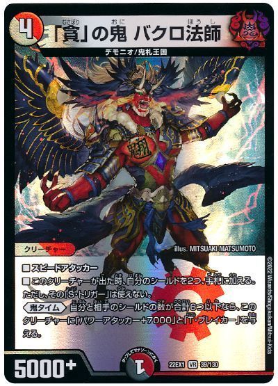 デュエルマスターズ 「貪」の鬼 バクロ法師 DM22EX1 39/130 ベリーレア DuelMasters 【中古】